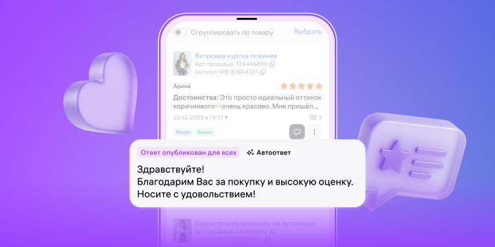 Wildberries создала ИИ-помощника для составления ответов от продавцов