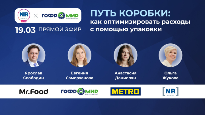 METRO, Mr.Food, ГК «Гофромир» 19 марта в прямом эфире обсудят, как оптимизировать расходы с помощью упаковки