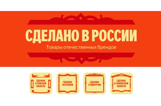 Яндекс Маркет запустил раздел «Сделано в России»