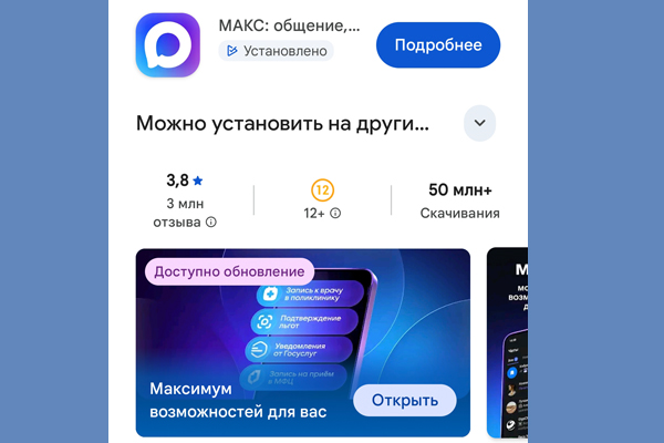 MAX переименовали в магазинах приложений в «Макс»